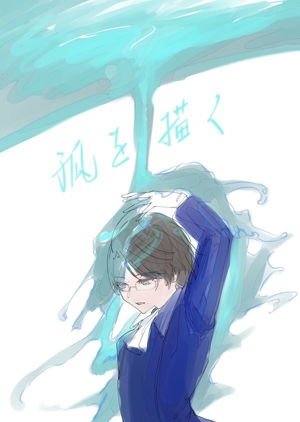 孤を描く