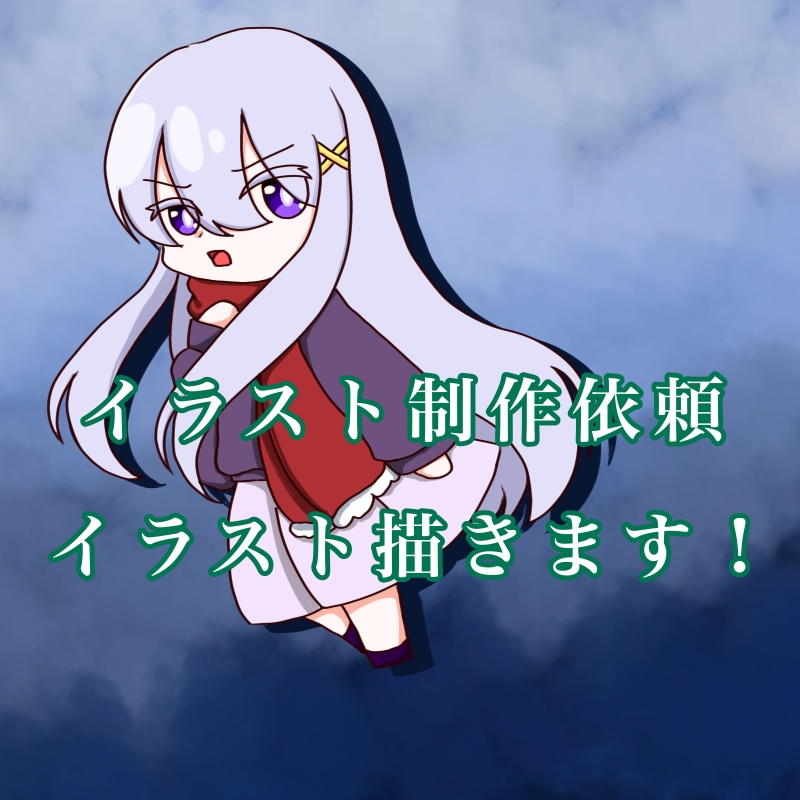 イラストの有償依頼受けます！