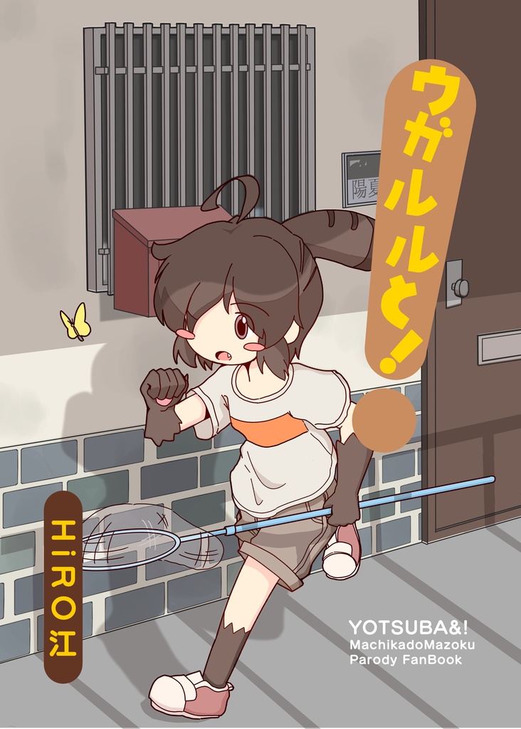 ウガルルと！