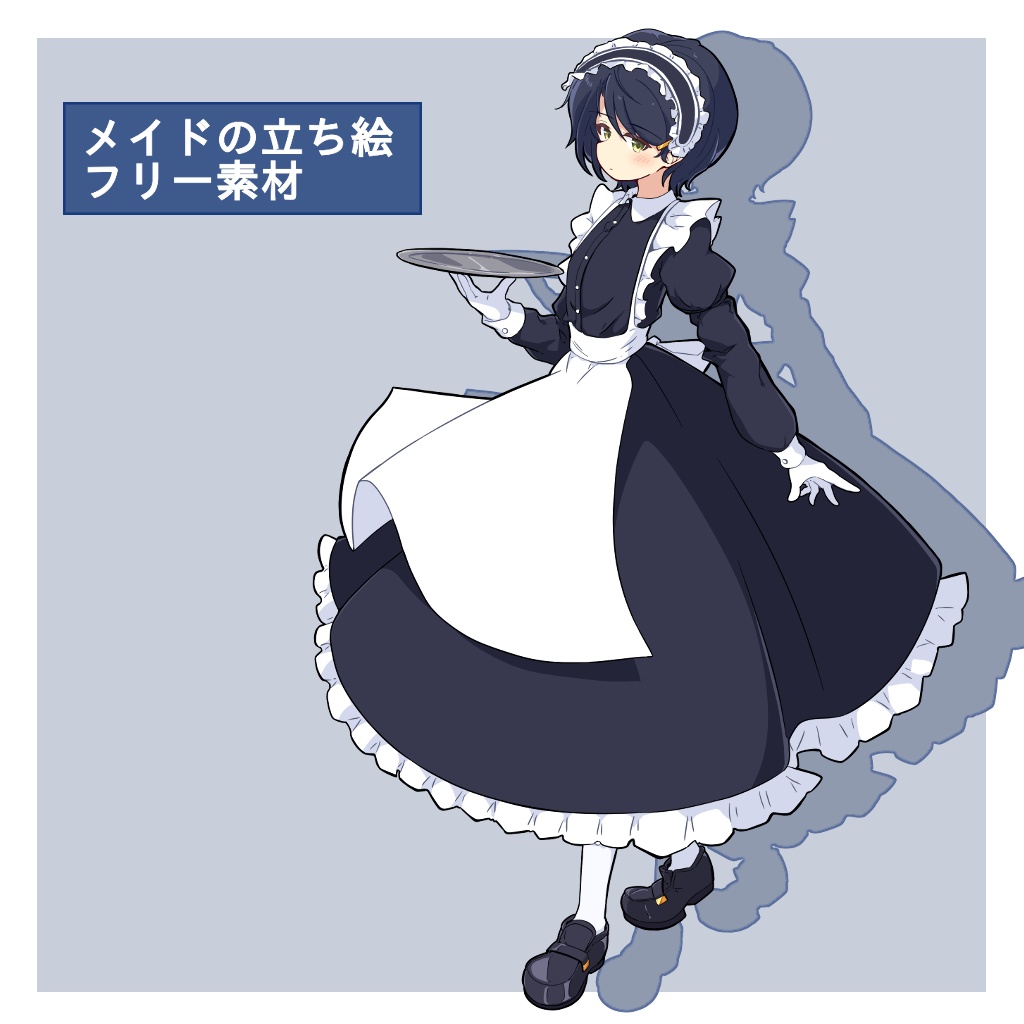 メイドの立ち絵01