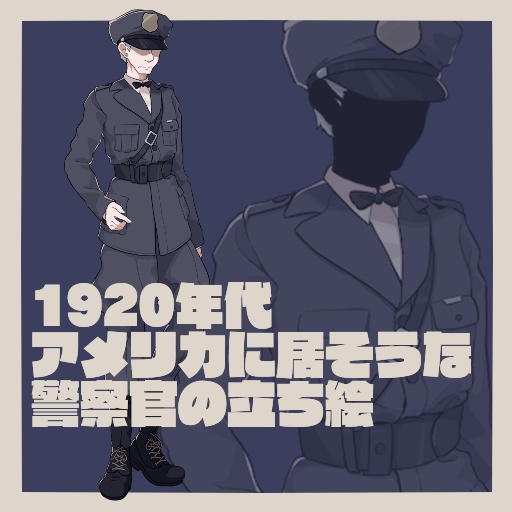 1920年代アメリカに居そうな警察官の立ち絵