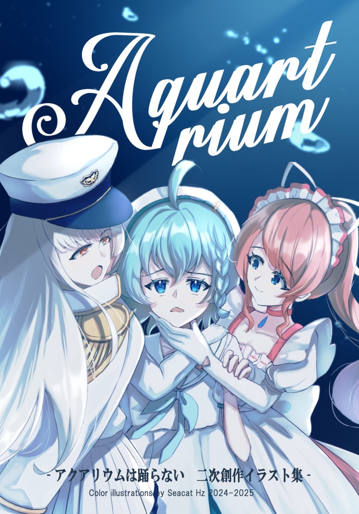 Aquartrium　‐アクアリウムは踊らない　二次創作イラスト集-
