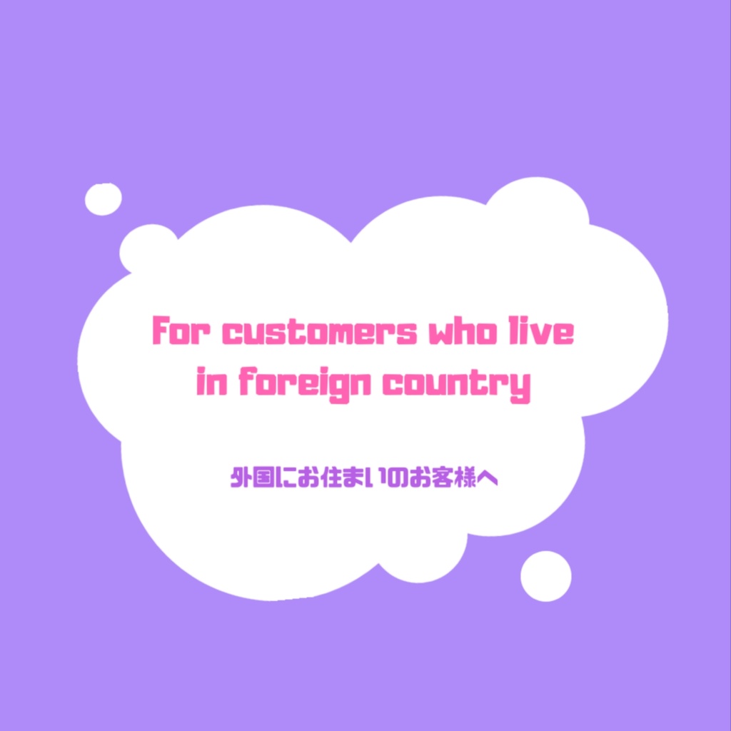 🐰For customers who live in foreign country🐰(外国にお住いのお客様へ)