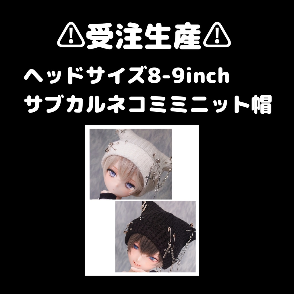 ⚠️受注⚠️サブカルネコミミニット帽