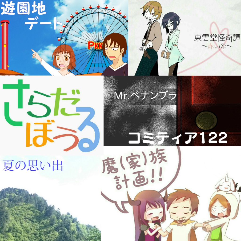 さらだぼうる作品集セット