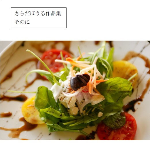 さらだぼうる作品集そのに