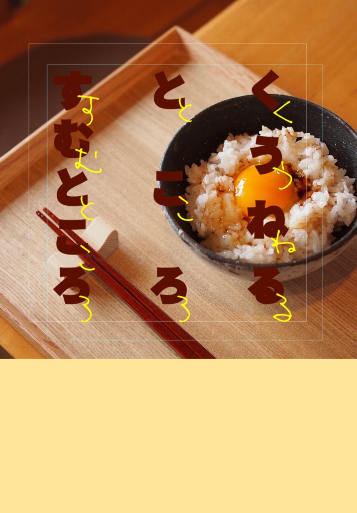 くうねるところ　すむところ