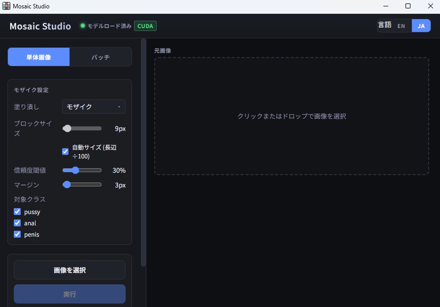 モザイク処理自動化ツール - MosaicStudio