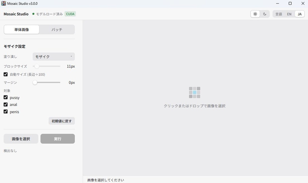 同人イラスト向け 自動モザイクツール MosaicStudio|AIが局部を自動検出して一括処理(FANZA/DLsite/Fantia対応・ローカル完結)