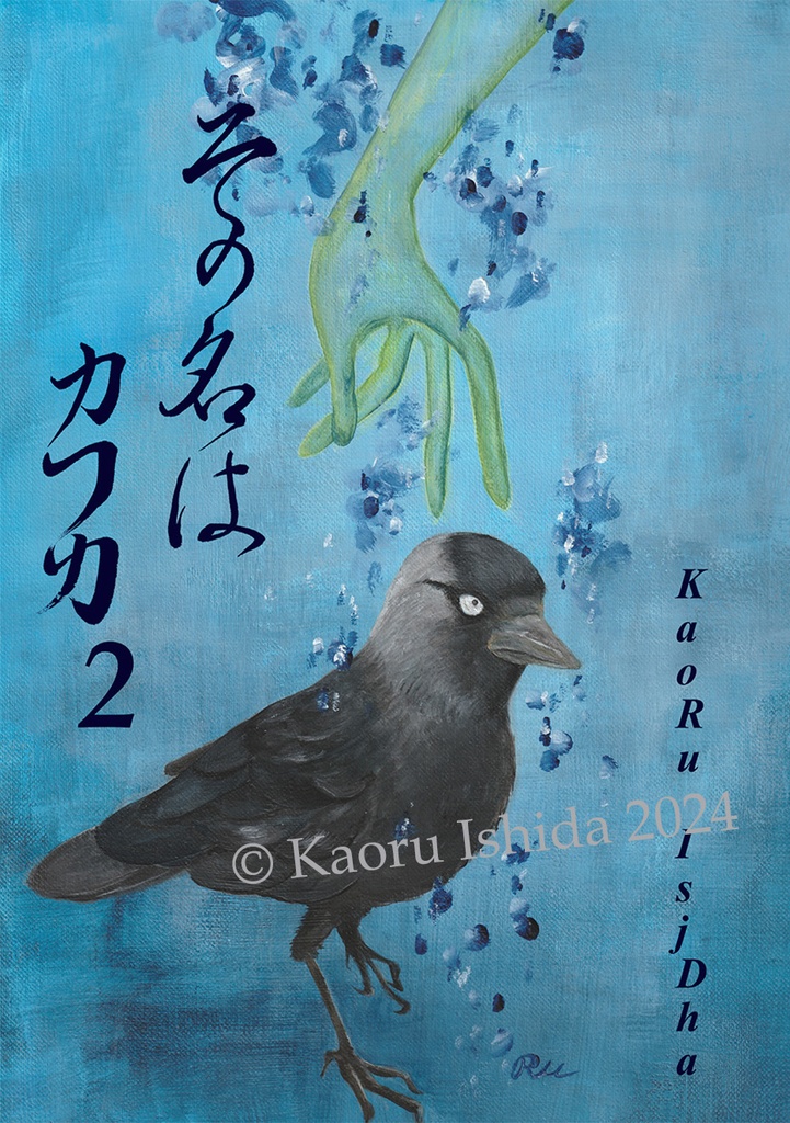 その名はカフカ 2
