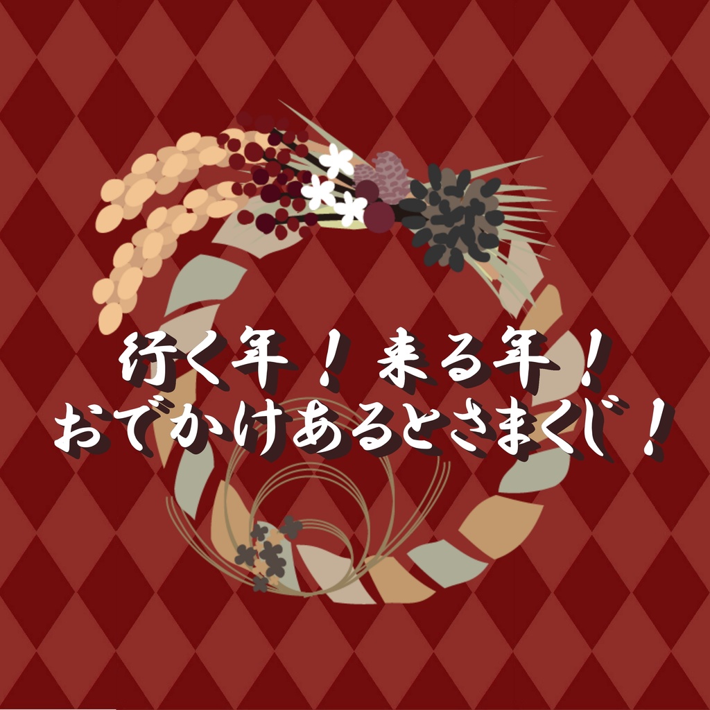 行く年来る年！おでかけあるとさまくじ！
