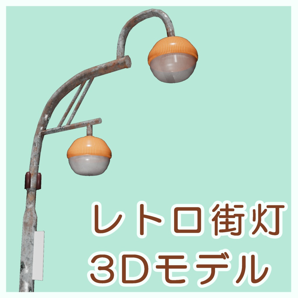 レトロな街灯　3Dモデル