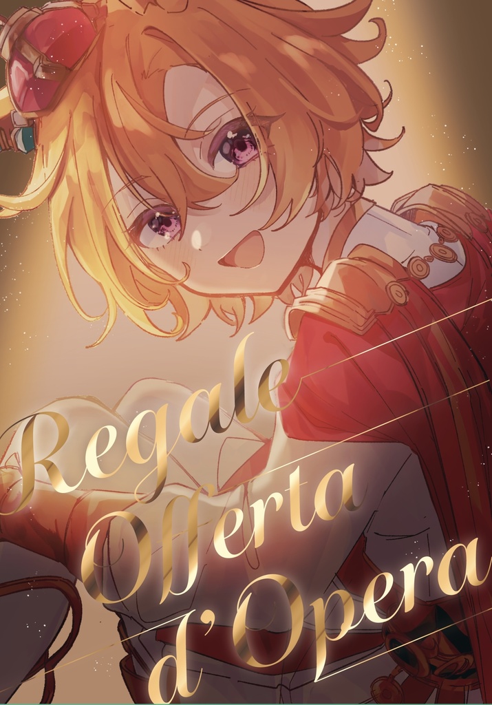 オペラオー合同誌「Regale Offerta d‘Opera」