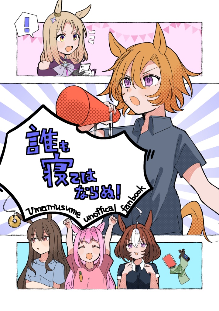 【URC03新刊】誰も寝てはならぬ！