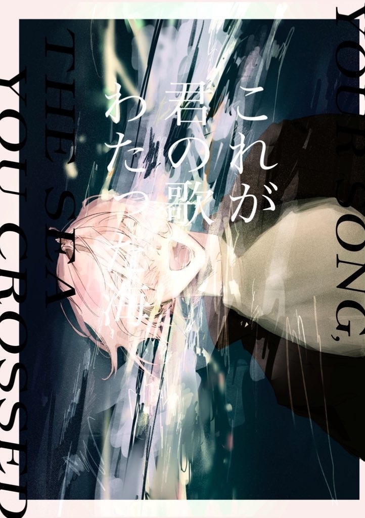 <イラ本>『これが君の歌わたった海』