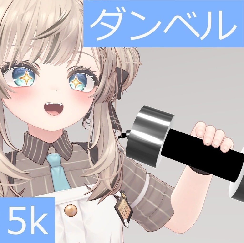 ダンベル5k【無料】