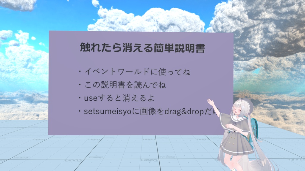 触れたら消える説明書【ワールドギミック】【イベント用】