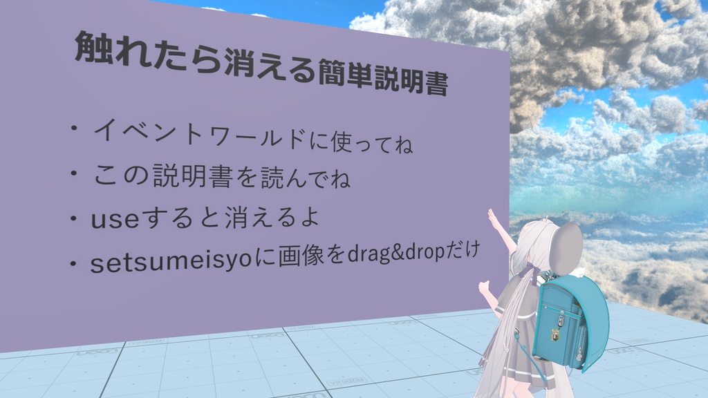 触れたら消える説明書【ワールドギミック】【イベント用】