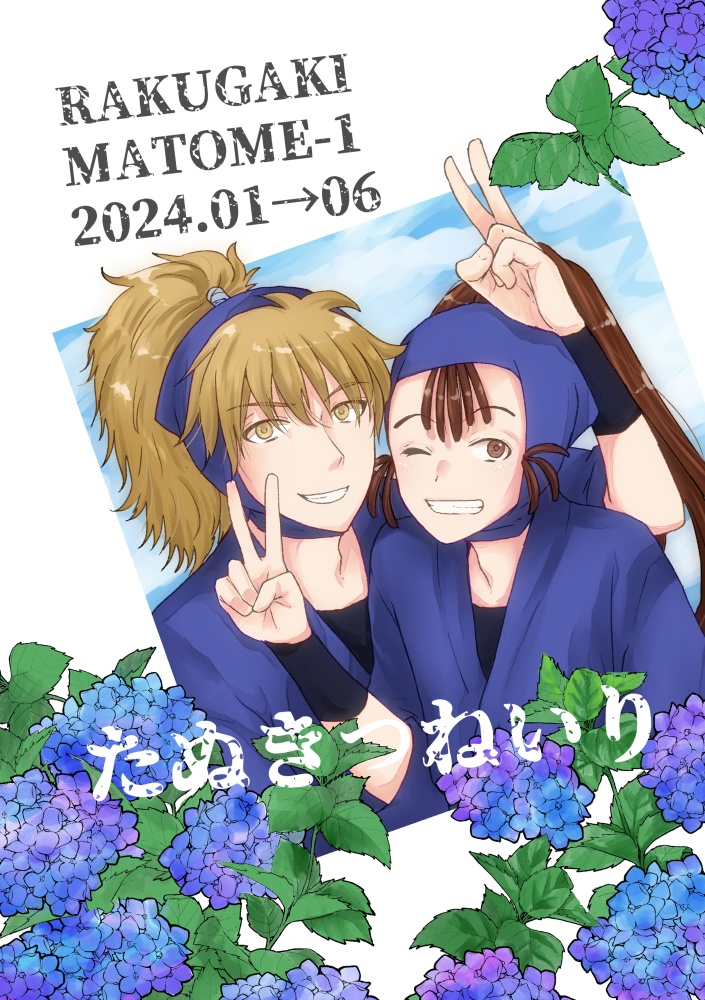 【鉢尾】たぬき(つ)ねいり