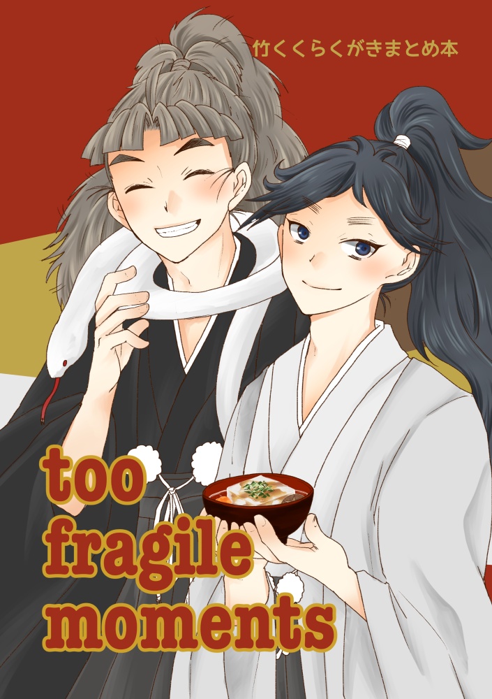 【竹くく】too fragile moments