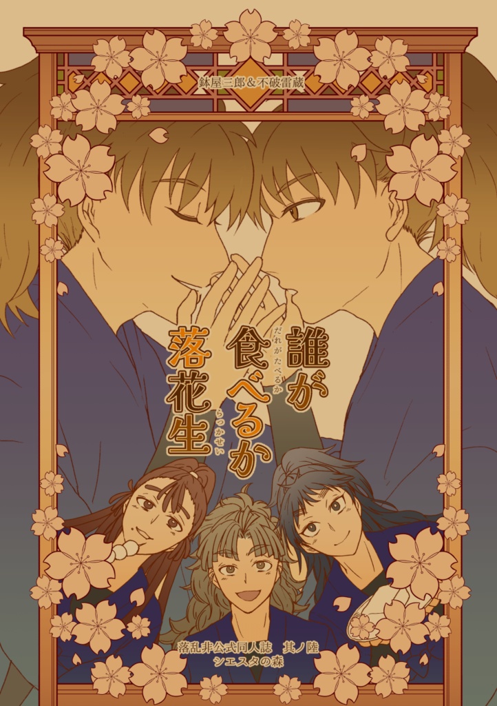 【鉢&雷】誰が食べるか落花生【双忍】