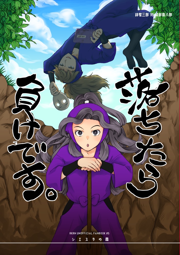【鉢綾】落ちたら負けです。