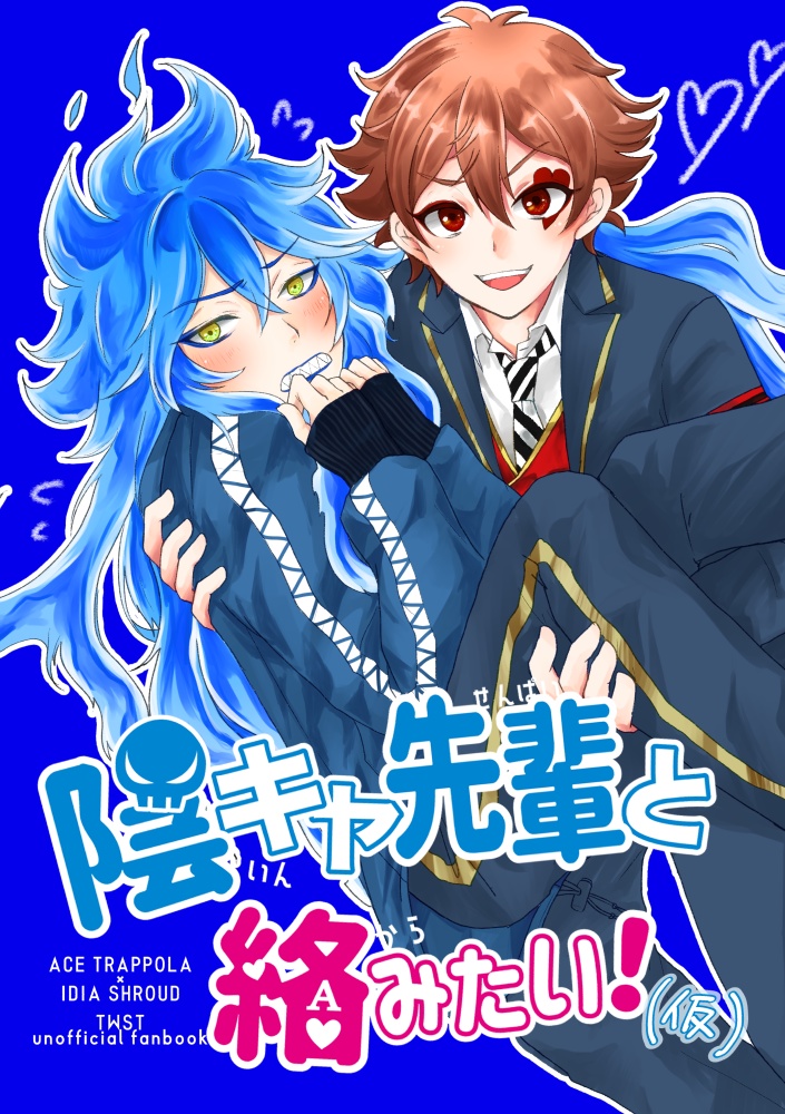 【エーイデ】陰キャ先輩と絡みたい！