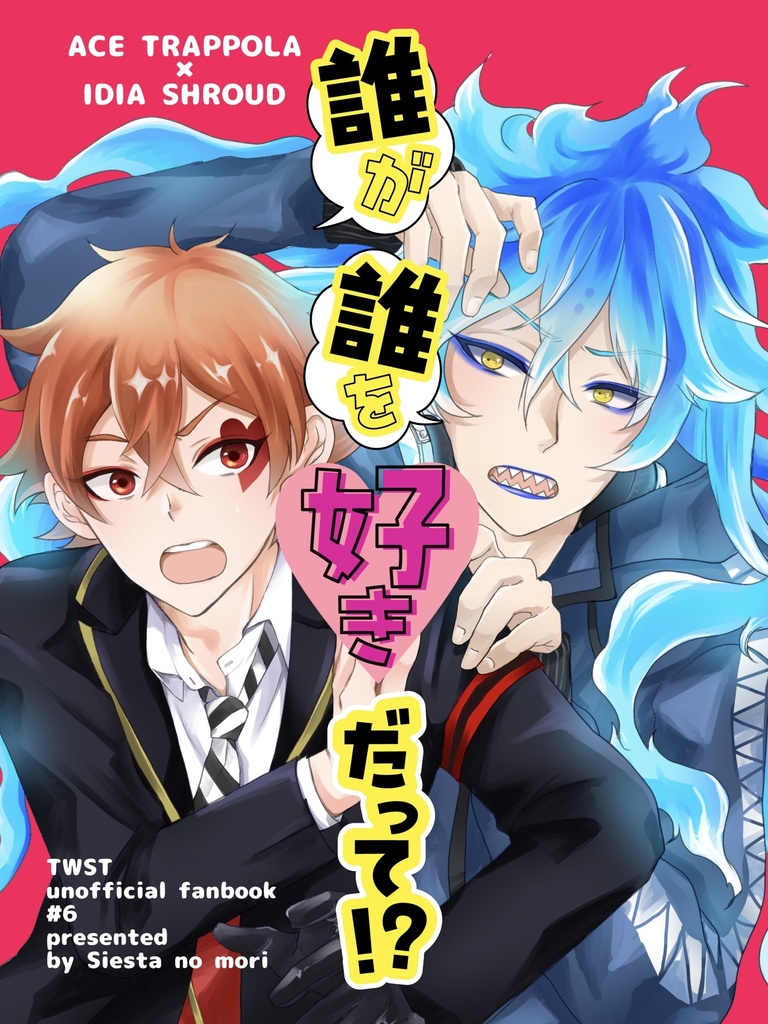 【エーイデ】誰が誰を好きだって！？