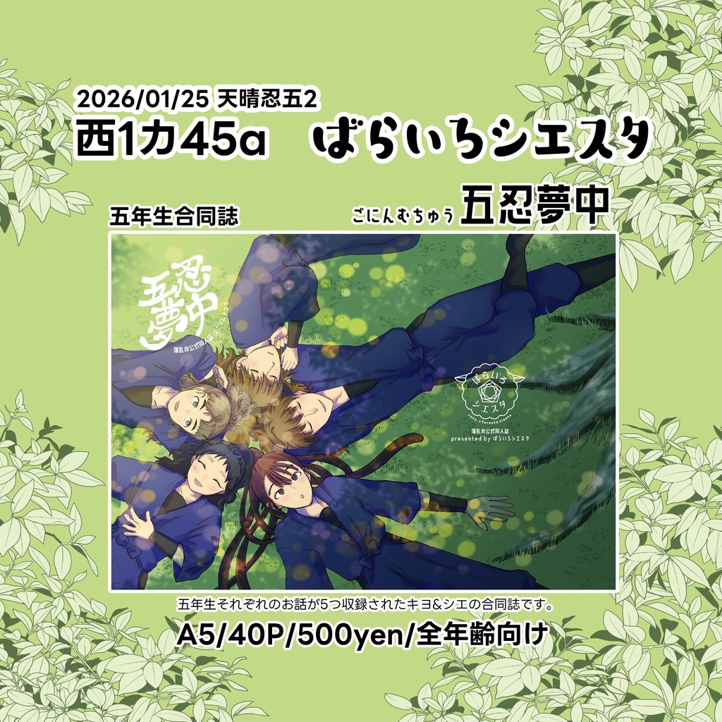【五年オールキャラ/CPなし】五忍夢中(合同誌)