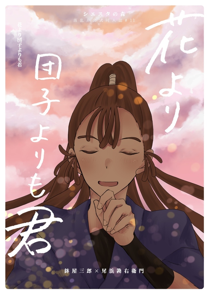 【鉢尾】花より団子よりも君