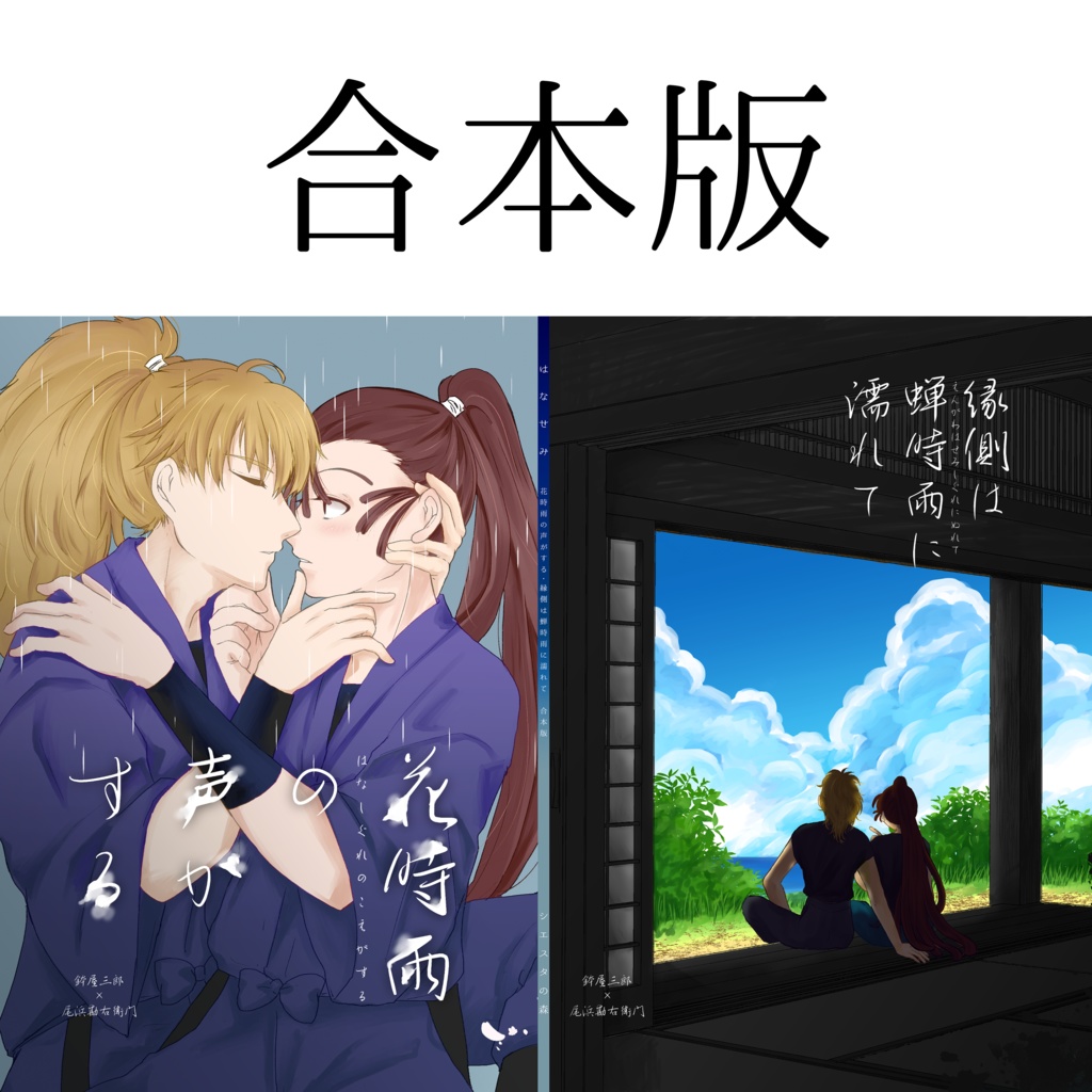 【鉢尾】はなせみ【合本版】花時雨の声がする＋縁側は蝉時雨に濡れて