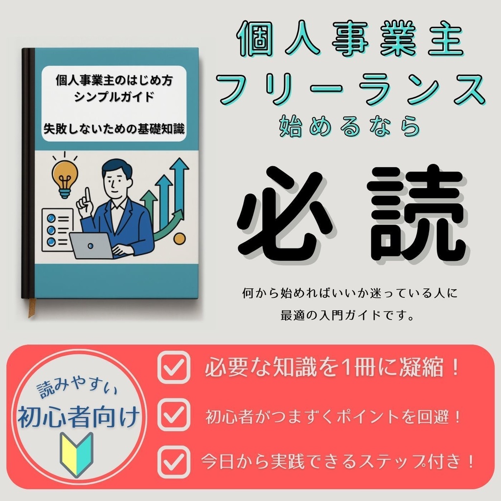 個人事業主のはじめ方 シンプルガイド 失敗しないための基礎知識