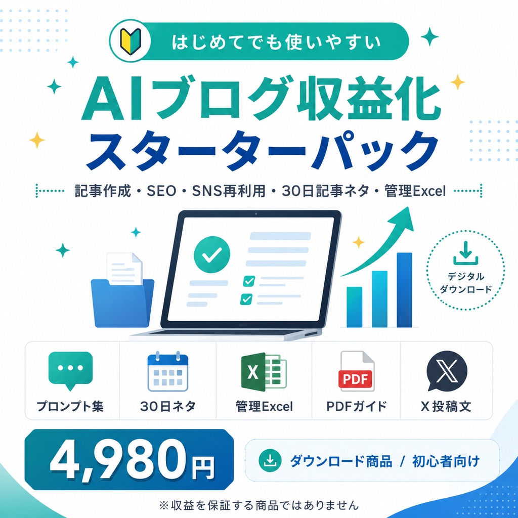 AIブログ収益化スターターパック|記事作成・SEO構成・SNS再利用・30日ネタ・管理Excel付き