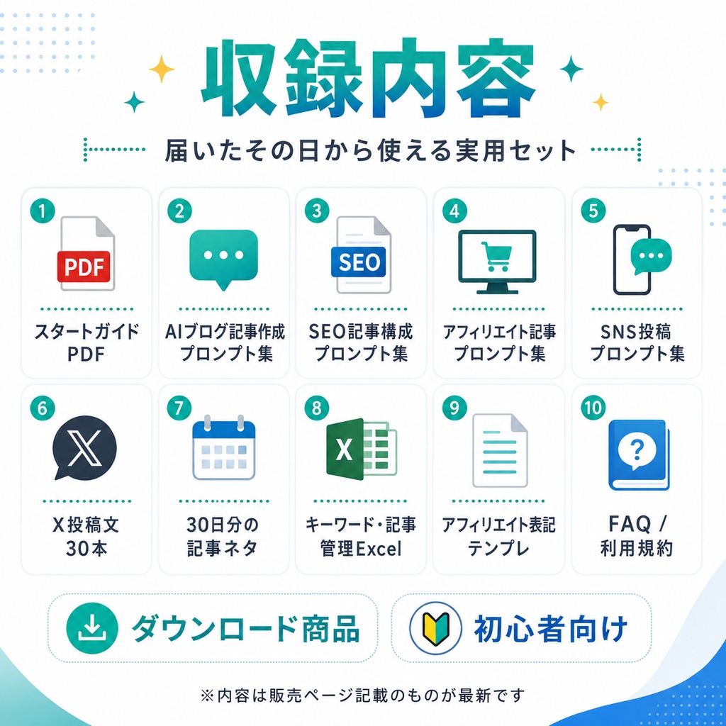 AIブログ収益化スターターパック|記事作成・SEO構成・SNS再利用・30日ネタ・管理Excel付き
