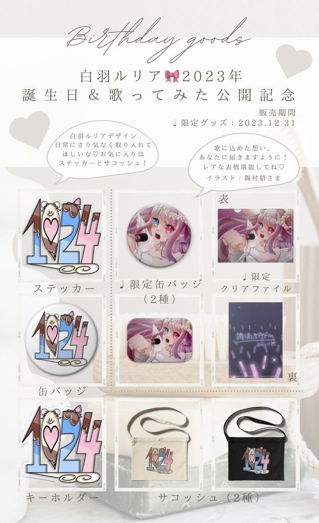 【期間限定✿歌ってみた公開記念】クリアファイル