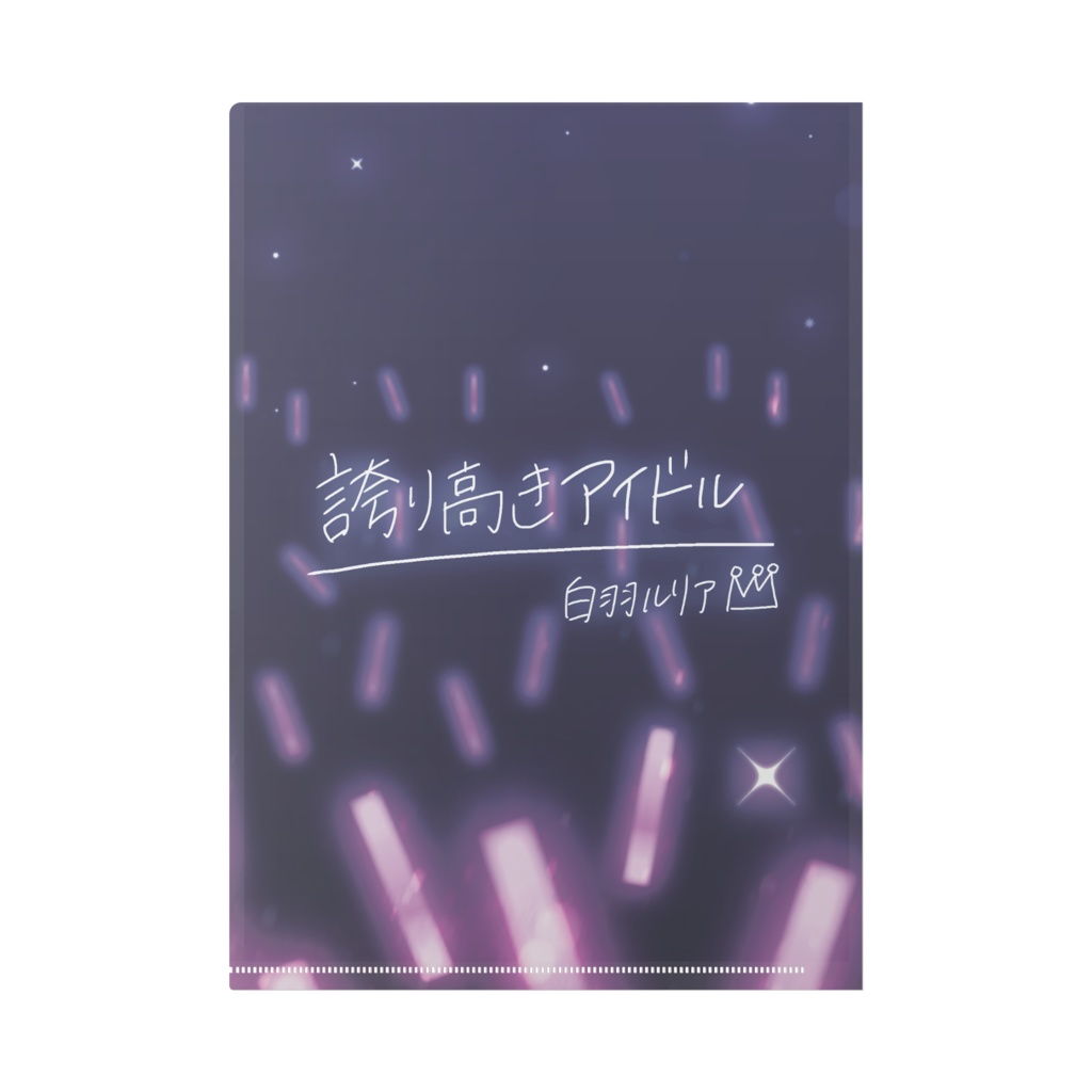 【期間限定✿歌ってみた公開記念】クリアファイル