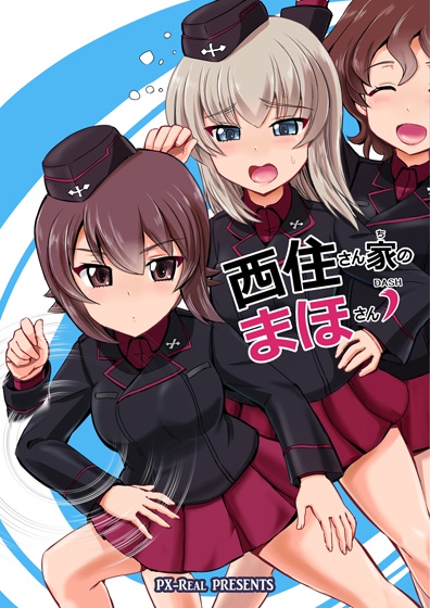 西住さん家のまほさん’(ダッシュ）