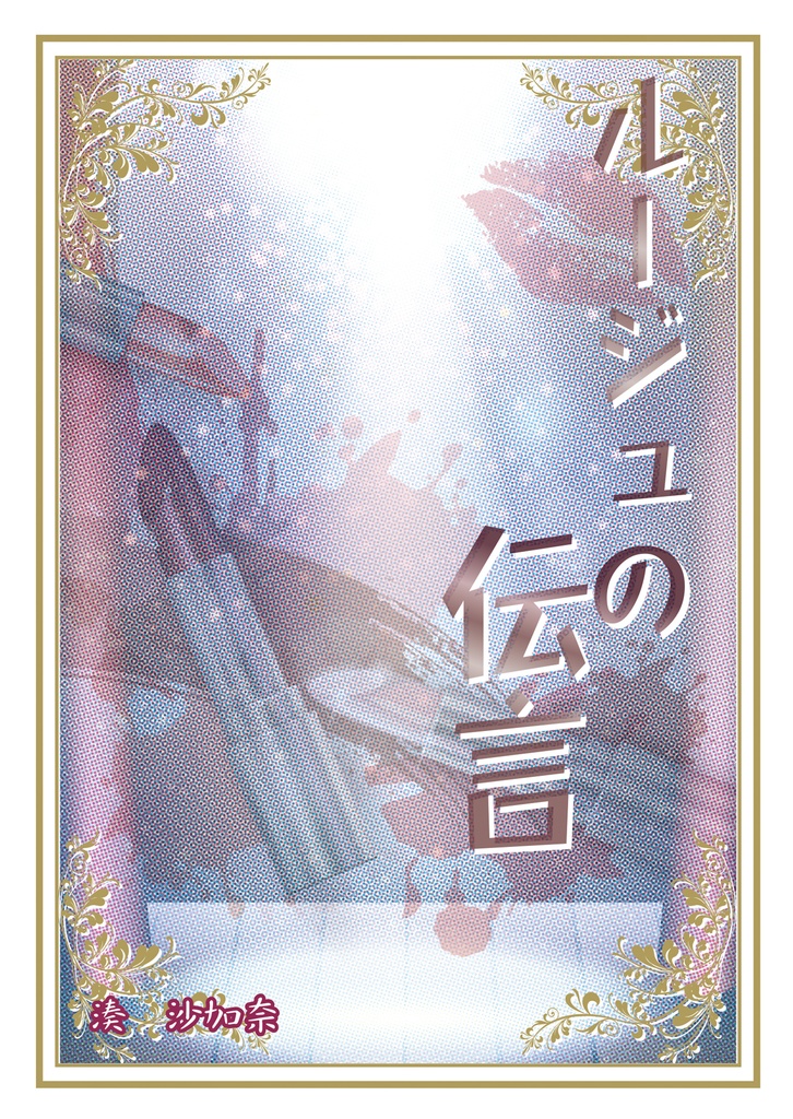 ルージュの伝言