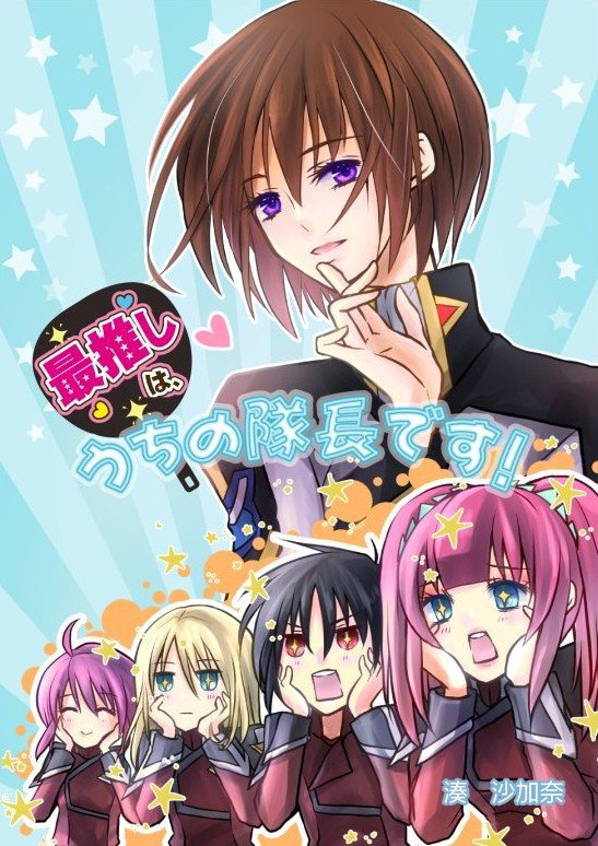 最推しは、うちの隊長です！！