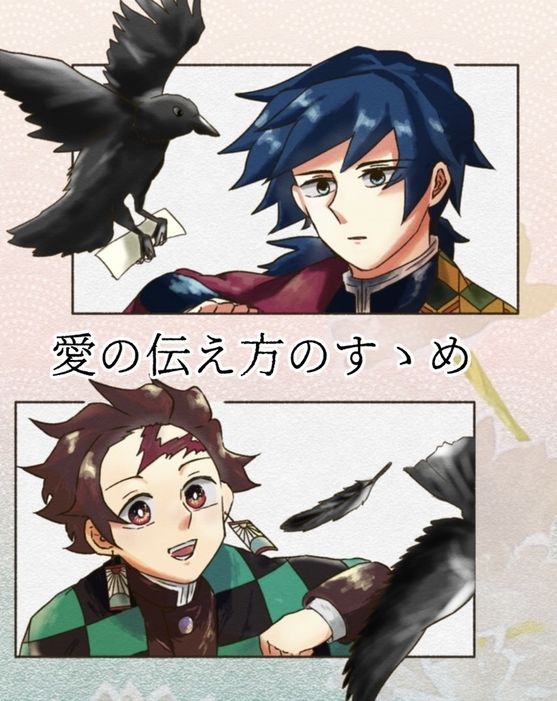 愛の伝え方のすゝめ