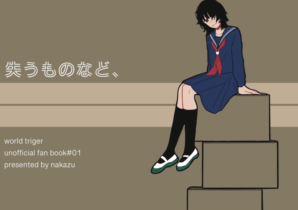 失うものなど、