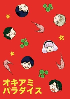 オキアミパラダイス