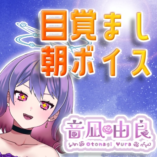 音凪由良「目覚まし朝ボイス」