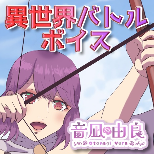音凪由良「異世界バトルボイス」