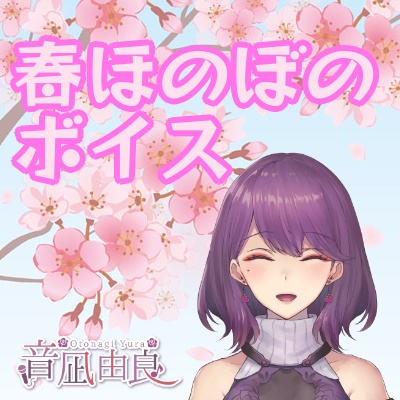 音凪由良「春ほのぼのボイス」