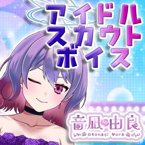 音凪由良「アイドルスカウトボイス」