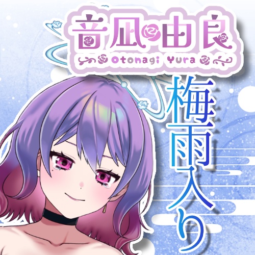 音凪由良「梅雨入りボイス」