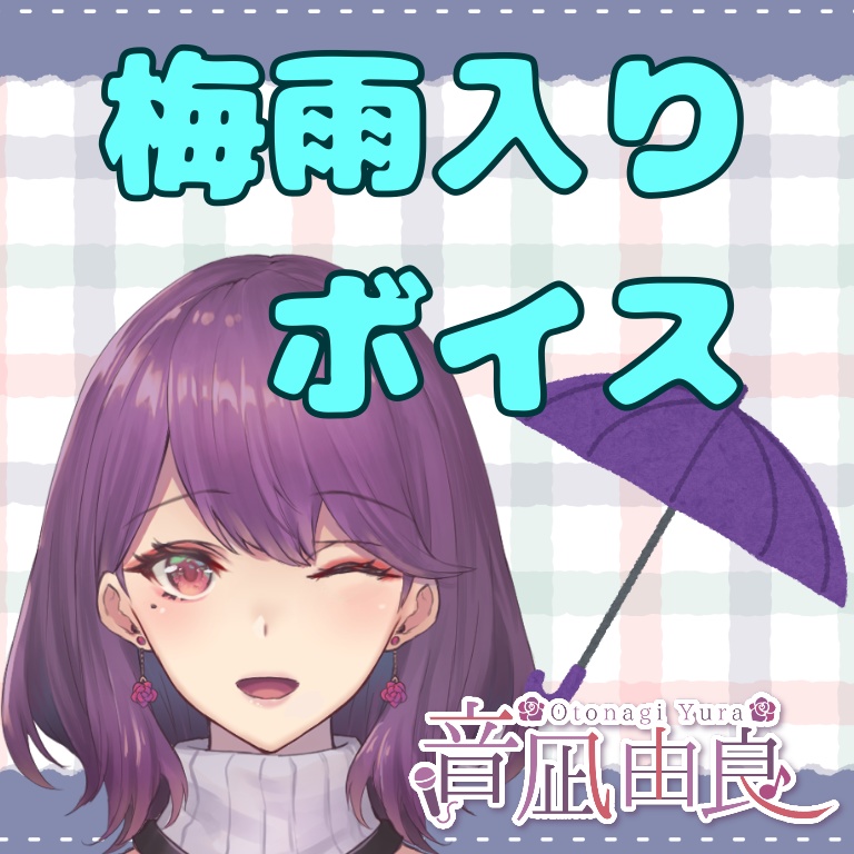 音凪由良「梅雨入りボイス」
