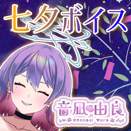 音凪由良「七夕ボイス」