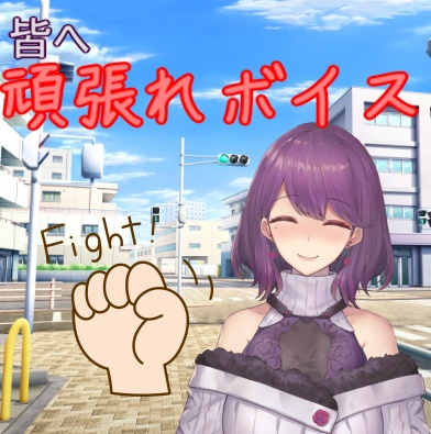 音凪由良「頑張れ応援ボイス」